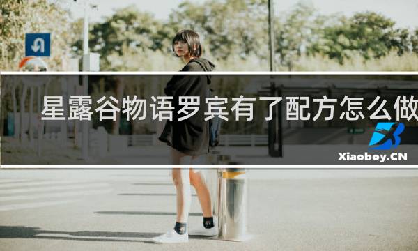 星露谷物语罗宾有了配方怎么做饭