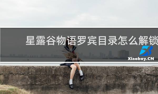 星露谷物语罗宾目录怎么解锁