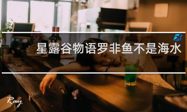 星露谷物语罗非鱼不是海水