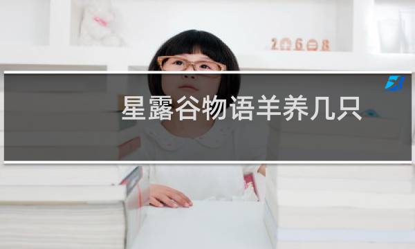 星露谷物语羊养几只