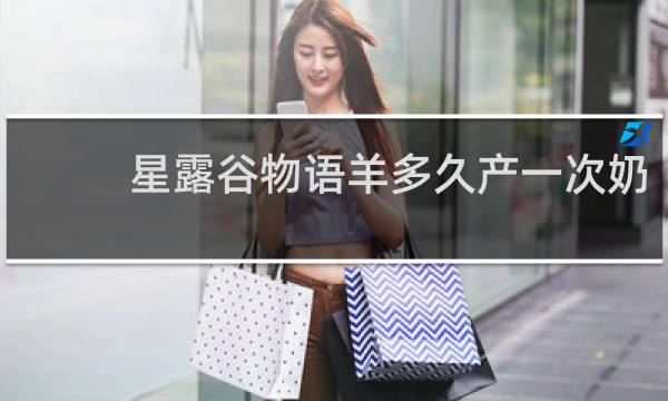 星露谷物语羊多久产一次奶