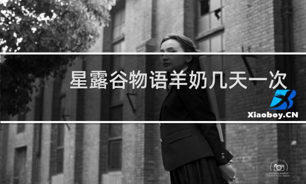 星露谷物语羊奶几天一次