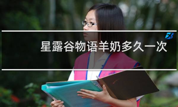 星露谷物语羊奶多久一次