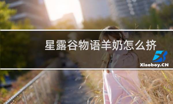 星露谷物语羊奶怎么挤