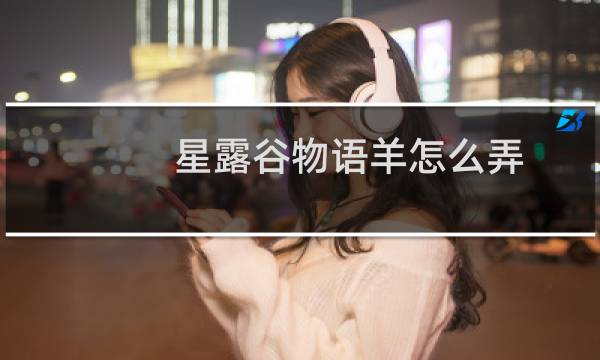 星露谷物语羊怎么弄