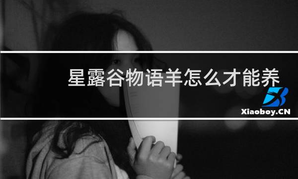 星露谷物语羊怎么才能养