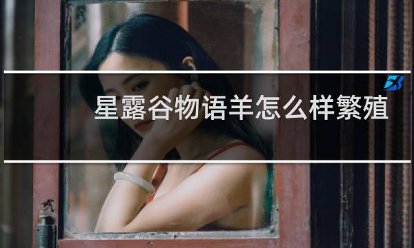 星露谷物语羊怎么样繁殖