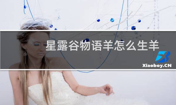 星露谷物语羊怎么生羊