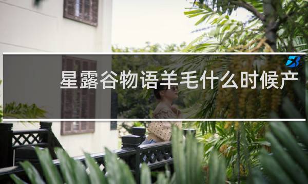 星露谷物语羊毛什么时候产