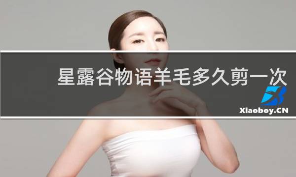 星露谷物语羊毛多久剪一次