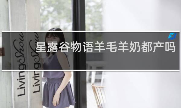 星露谷物语羊毛羊奶都产吗