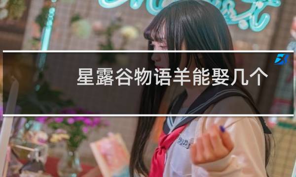 星露谷物语羊能娶几个