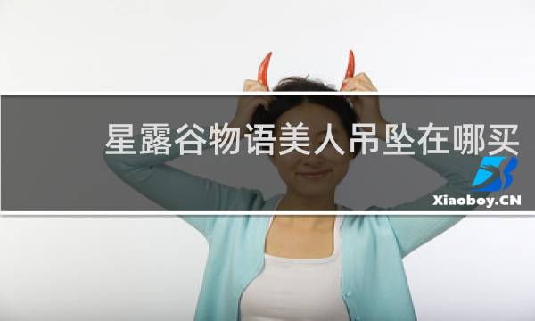 星露谷物语美人吊坠在哪买