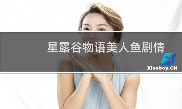 星露谷物语美人鱼剧情