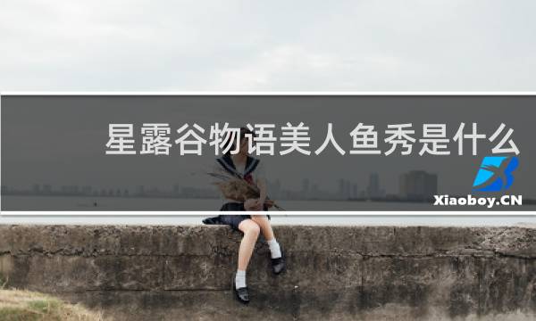 星露谷物语美人鱼秀是什么