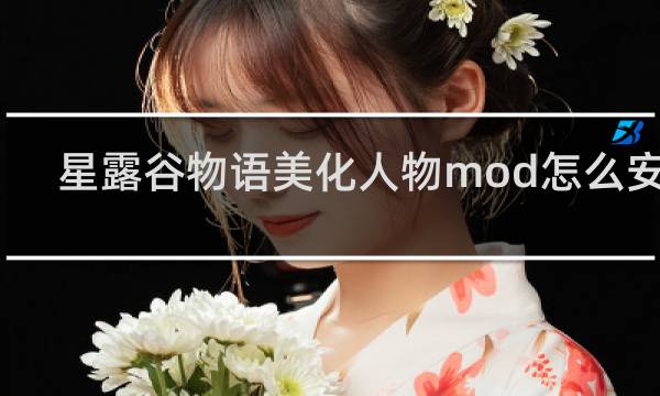 星露谷物语美化人物mod怎么安装