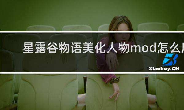 星露谷物语美化人物mod怎么用