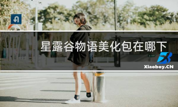 星露谷物语美化包在哪下