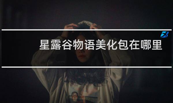 星露谷物语美化包在哪里