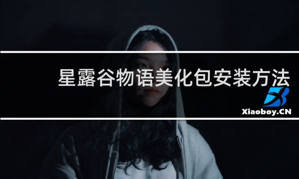 星露谷物语美化包安装方法