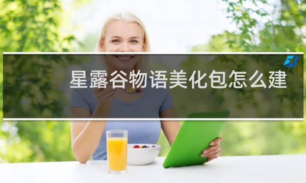 星露谷物语美化包怎么建