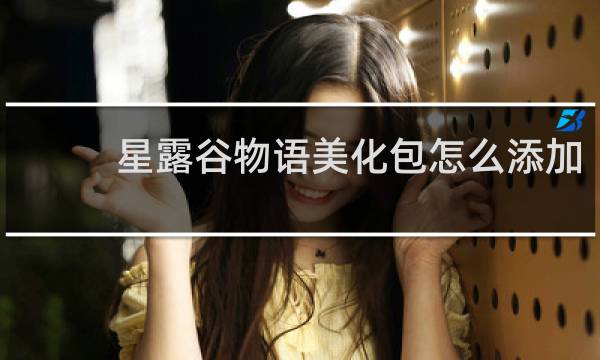 星露谷物语美化包怎么添加