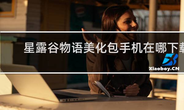 星露谷物语美化包手机在哪下载