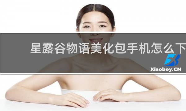星露谷物语美化包手机怎么下