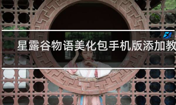 星露谷物语美化包手机版添加教程