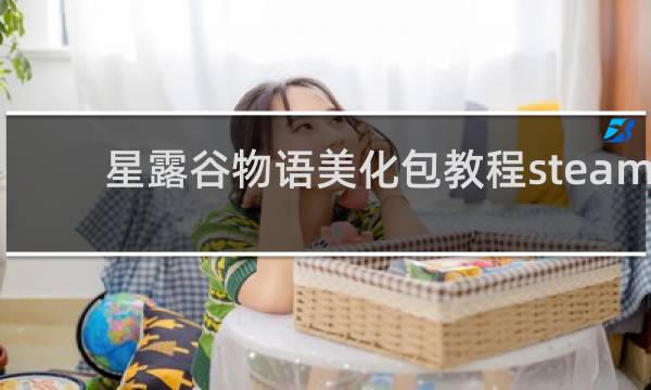 星露谷物语美化包教程steam