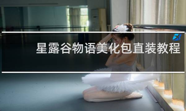 星露谷物语美化包直装教程