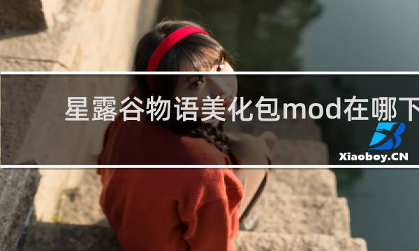 星露谷物语美化包mod在哪下
