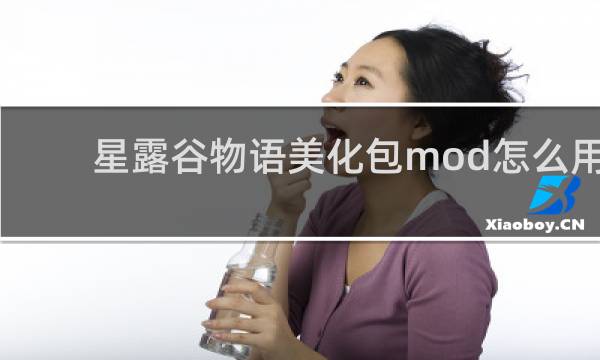 星露谷物语美化包mod怎么用