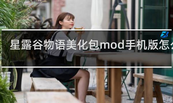 星露谷物语美化包mod手机版怎么加