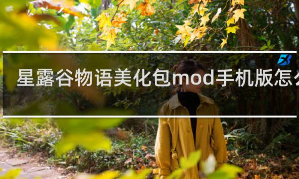 星露谷物语美化包mod手机版怎么装