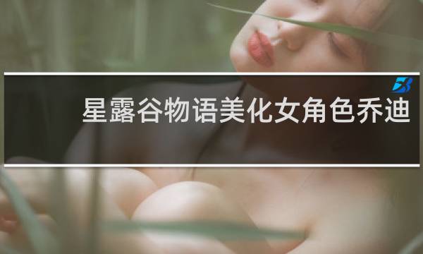 星露谷物语美化女角色乔迪