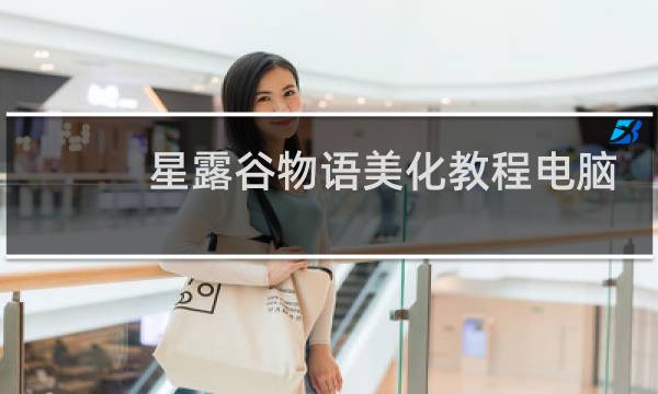 星露谷物语美化教程电脑