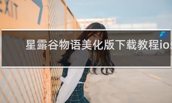 星露谷物语美化版下载教程ios