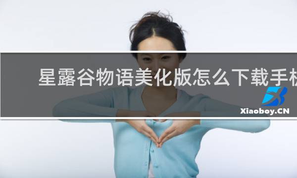 星露谷物语美化版怎么下载手机