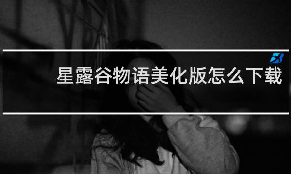 星露谷物语美化版怎么下载