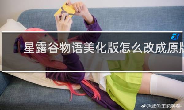 星露谷物语美化版怎么改成原版