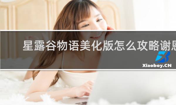 星露谷物语美化版怎么攻略谢恩