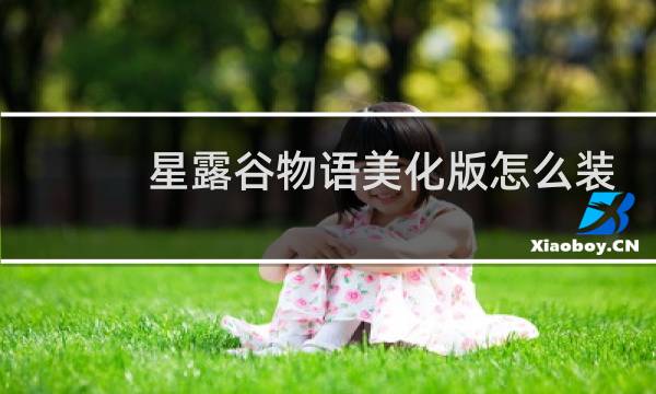 星露谷物语美化版怎么装