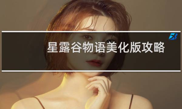 星露谷物语美化版攻略