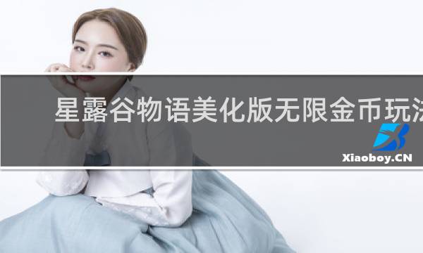 星露谷物语美化版无限金币玩法