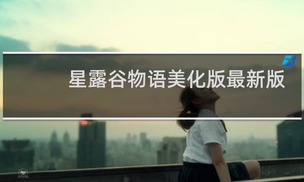 星露谷物语美化版最新版