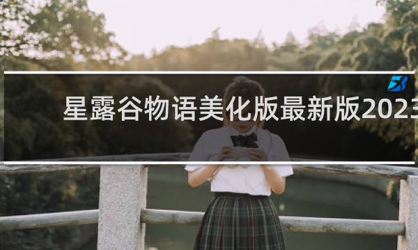 星露谷物语美化版最新版2023