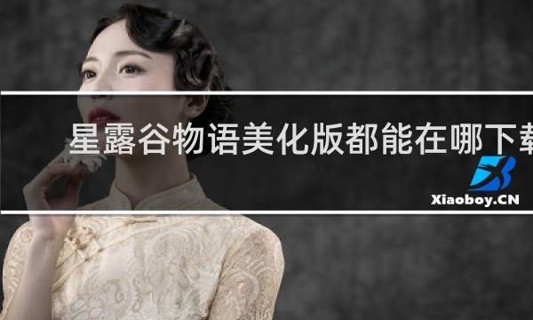 星露谷物语美化版都能在哪下载