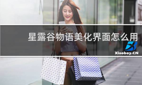 星露谷物语美化界面怎么用