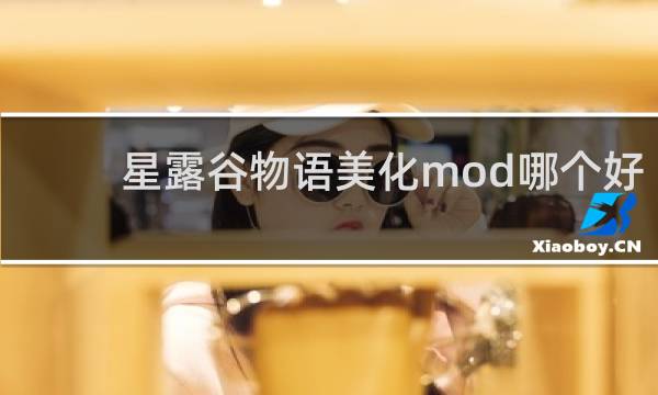 星露谷物语美化mod哪个好
